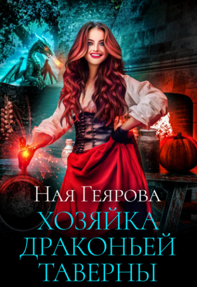 Хозяйка драконьей таверны. Часть 1 - Ная Геярова Лучшие аудиокниги онлайн слушать бесплатно➝ Без остановки, полными циклами! ☆Более 100000 новых книг☆ ➝ Присоединяйтесь ✔️ audioknigi-onlain.com