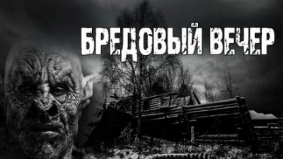Бредовый вечер - Барри Берт Лучшие аудиокниги онлайн слушать бесплатно➝ Без остановки, полными циклами! ☆Более 100000 новых книг☆ ➝ Присоединяйтесь ✔️ audioknigi-onlain.com