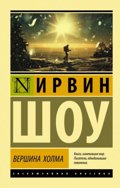 Вершина холма - Ирвин Шоу Лучшие аудиокниги онлайн слушать бесплатно➝ Без остановки, полными циклами! ☆Более 100000 новых книг☆ ➝ Присоединяйтесь ✔️ audioknigi-onlain.com