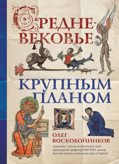 Средневековье крупным планом - Олег Воскобойников Лучшие аудиокниги онлайн слушать бесплатно➝ Без остановки, полными циклами! ☆Более 100000 новых книг☆ ➝ Присоединяйтесь ✔️ audioknigi-onlain.com