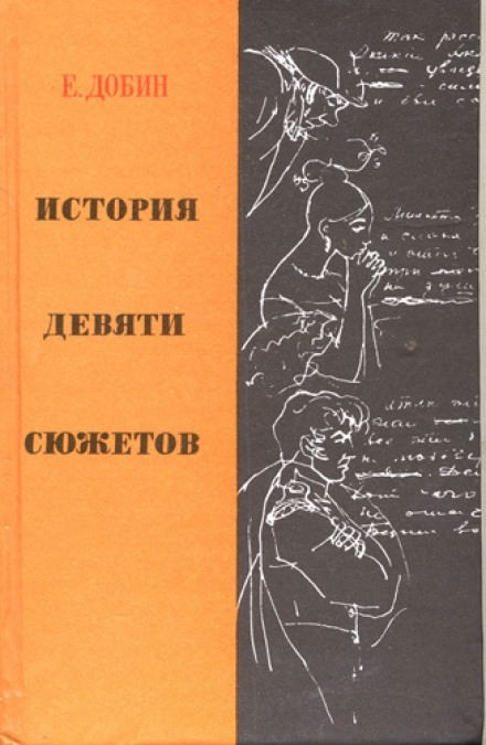 История девяти сюжетов - Ефим Добин Лучшие аудиокниги онлайн слушать бесплатно➝ Без остановки, полными циклами! ☆Более 100000 новых книг☆ ➝ Присоединяйтесь ✔️ audioknigi-onlain.com
