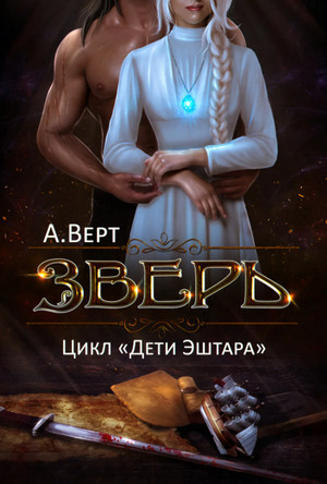 Дети Эштара. Зверь - Александр Верт (книга 1) Лучшие аудиокниги онлайн слушать бесплатно➝ Без остановки, полными циклами! ☆Более 100000 новых книг☆ ➝ Присоединяйтесь ✔️ audioknigi-onlain.com
