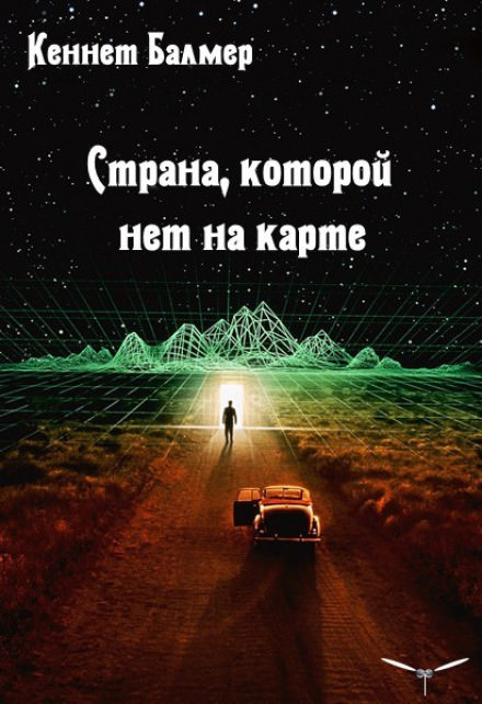 Страна которой нет на карте - Балмер Кеннет Лучшие аудиокниги онлайн слушать бесплатно➝ Без остановки, полными циклами! ☆Более 100000 новых книг☆ ➝ Присоединяйтесь ✔️ audioknigi-onlain.com