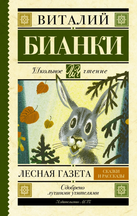 Лесная газета. Сказки. Рассказы - Виталий Бианки Лучшие аудиокниги онлайн слушать бесплатно➝ Без остановки, полными циклами! ☆Более 100000 новых книг☆ ➝ Присоединяйтесь ✔️ audioknigi-onlain.com