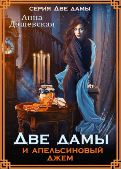 Две дамы и апельсиновый джем - Анна Дашевская Лучшие аудиокниги онлайн слушать бесплатно➝ Без остановки, полными циклами! ☆Более 100000 новых книг☆ ➝ Присоединяйтесь ✔️ audioknigi-onlain.com