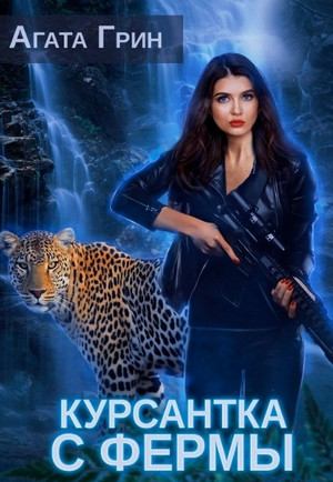 Союз людей. Курсантка с фермы - Агата Грин (1) Лучшие аудиокниги онлайн слушать бесплатно➝ Без остановки, полными циклами! ☆Более 100000 новых книг☆ ➝ Присоединяйтесь ✔️ audioknigi-onlain.com