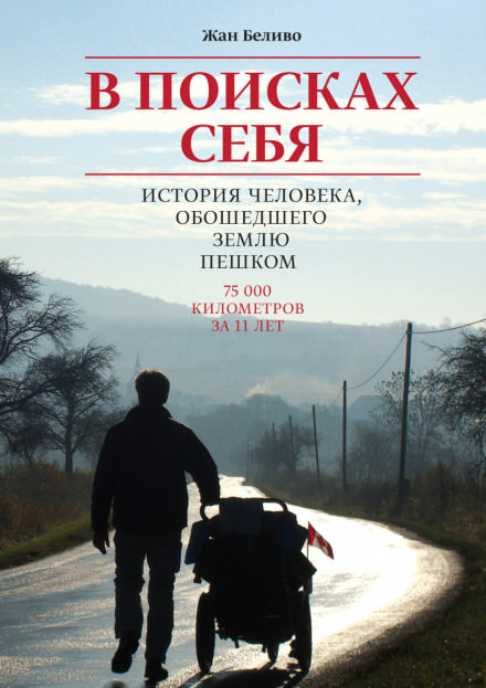 В поисках себя. История человека, обошедшего Землю пешком - Жан Беливо Лучшие аудиокниги онлайн слушать бесплатно➝ Без остановки, полными циклами! ☆Более 100000 новых книг☆ ➝ Присоединяйтесь ✔️ audioknigi-onlain.com