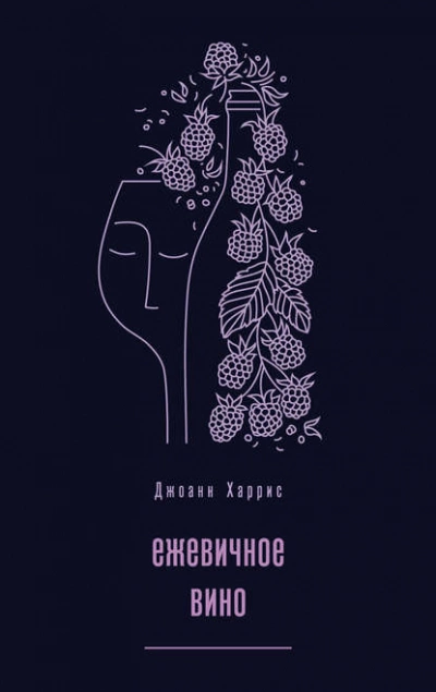 Ежевичное вино - Джоан Харрис Лучшие аудиокниги онлайн слушать бесплатно➝ Без остановки, полными циклами! ☆Более 100000 новых книг☆ ➝ Присоединяйтесь ✔️ audioknigi-onlain.com