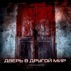 Дверь в Другой Мир - Максим Долгов Лучшие аудиокниги онлайн слушать бесплатно➝ Без остановки, полными циклами! ☆Более 100000 новых книг☆ ➝ Присоединяйтесь ✔️ audioknigi-onlain.com
