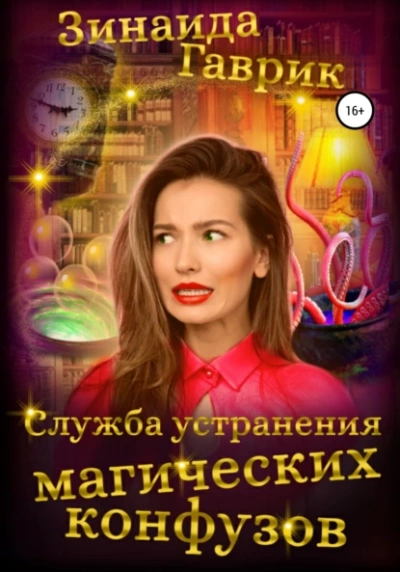 Служба устранения магических конфузов - Зинаида Гаврик Лучшие аудиокниги онлайн слушать бесплатно➝ Без остановки, полными циклами! ☆Более 100000 новых книг☆ ➝ Присоединяйтесь ✔️ audioknigi-onlain.com