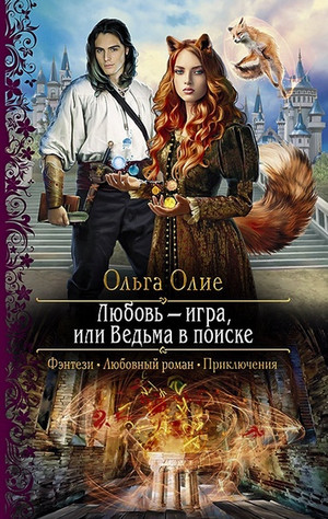 Любовь - игра, или Ведьма в поиске - Ольга Олие Лучшие аудиокниги онлайн слушать бесплатно➝ Без остановки, полными циклами! ☆Более 100000 новых книг☆ ➝ Присоединяйтесь ✔️ audioknigi-onlain.com