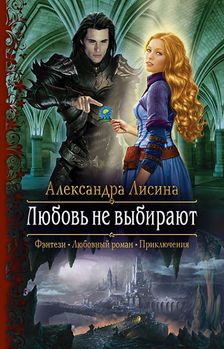 Любовь не выбирают - Александра Лисина Лучшие аудиокниги онлайн слушать бесплатно➝ Без остановки, полными циклами! ☆Более 100000 новых книг☆ ➝ Присоединяйтесь ✔️ audioknigi-onlain.com