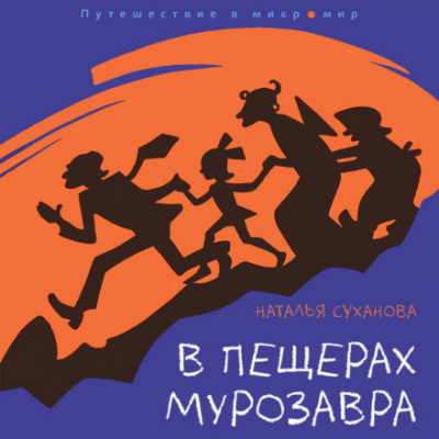 В пещерах мурозавра - Наталья Суханова Лучшие аудиокниги онлайн слушать бесплатно➝ Без остановки, полными циклами! ☆Более 100000 новых книг☆ ➝ Присоединяйтесь ✔️ audioknigi-onlain.com