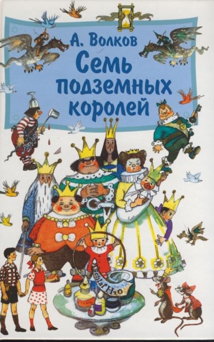 Семь подземных королей - Александр Волков Лучшие аудиокниги онлайн слушать бесплатно➝ Без остановки, полными циклами! ☆Более 100000 новых книг☆ ➝ Присоединяйтесь ✔️ audioknigi-onlain.com
