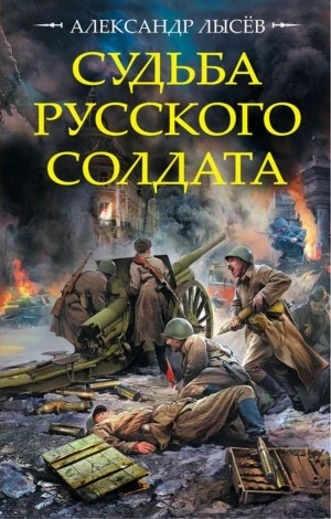 Судьба русского солдата - Александр Лысев Лучшие аудиокниги онлайн слушать бесплатно➝ Без остановки, полными циклами! ☆Более 100000 новых книг☆ ➝ Присоединяйтесь ✔️ audioknigi-onlain.com