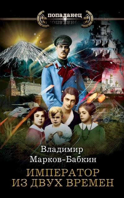 Император из двух времён - Владимир Марков-Бабкин Лучшие аудиокниги онлайн слушать бесплатно➝ Без остановки, полными циклами! ☆Более 100000 новых книг☆ ➝ Присоединяйтесь ✔️ audioknigi-onlain.com