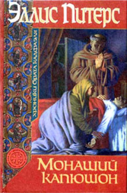 Монаший капюшон - Эллис Питерс Лучшие аудиокниги онлайн слушать бесплатно➝ Без остановки, полными циклами! ☆Более 100000 новых книг☆ ➝ Присоединяйтесь ✔️ audioknigi-onlain.com