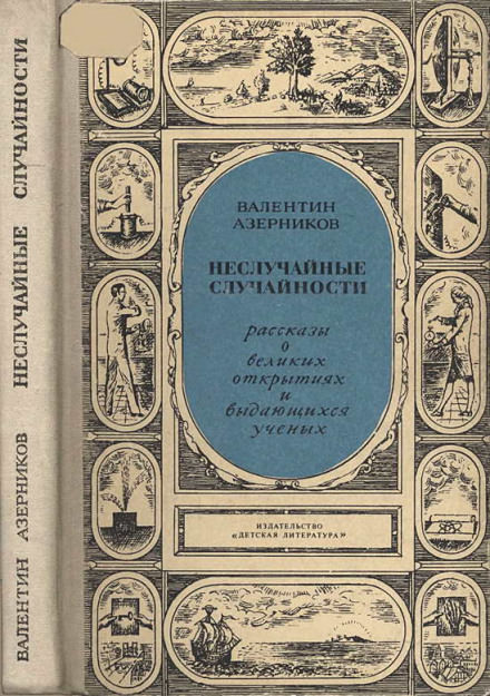 Неслучайные случайности - Валентин Азерников Лучшие аудиокниги онлайн слушать бесплатно➝ Без остановки, полными циклами! ☆Более 100000 новых книг☆ ➝ Присоединяйтесь ✔️ audioknigi-onlain.com