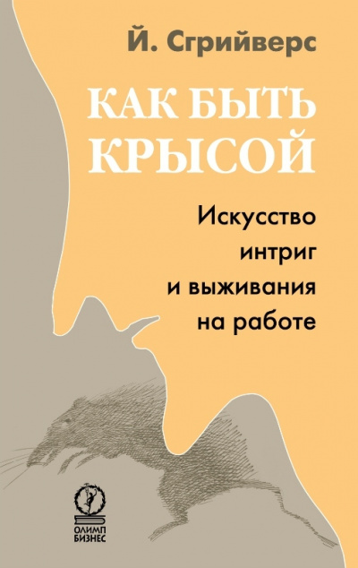 Как быть крысой. Искусство интриг и выживания на работе - Йооп Сгрийверс Лучшие аудиокниги онлайн слушать бесплатно➝ Без остановки, полными циклами! ☆Более 100000 новых книг☆ ➝ Присоединяйтесь ✔️ audioknigi-onlain.com