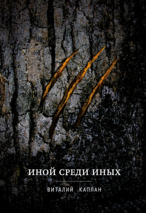 Иной среди иных - Виталий Каплан Лучшие аудиокниги онлайн слушать бесплатно➝ Без остановки, полными циклами! ☆Более 100000 новых книг☆ ➝ Присоединяйтесь ✔️ audioknigi-onlain.com
