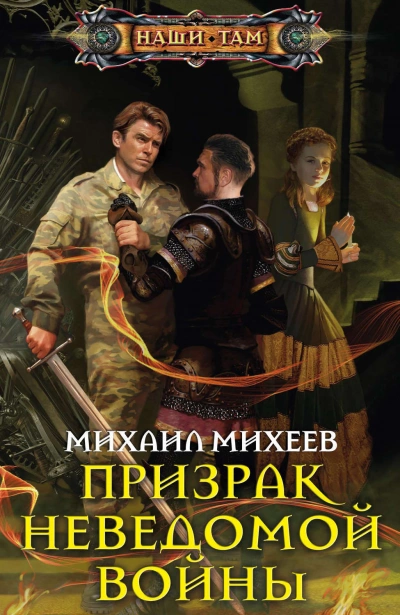 Призрак неведомой войны. Книга 1 - Михаил Михеев Лучшие аудиокниги онлайн слушать бесплатно➝ Без остановки, полными циклами! ☆Более 100000 новых книг☆ ➝ Присоединяйтесь ✔️ audioknigi-onlain.com