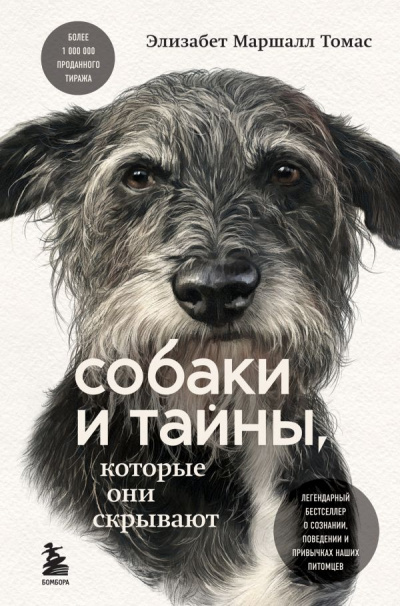 Собаки и тайны, которые они скрывают. Легендарный бестселлер о сознании, поведении и привычках наших питомцев - Элизабет Томас Маршалл Лучшие аудиокниги онлайн слушать бесплатно➝ Без остановки, полными циклами! ☆Более 100000 новых книг☆ ➝ Присоединяйтесь ✔️ audioknigi-onlain.com