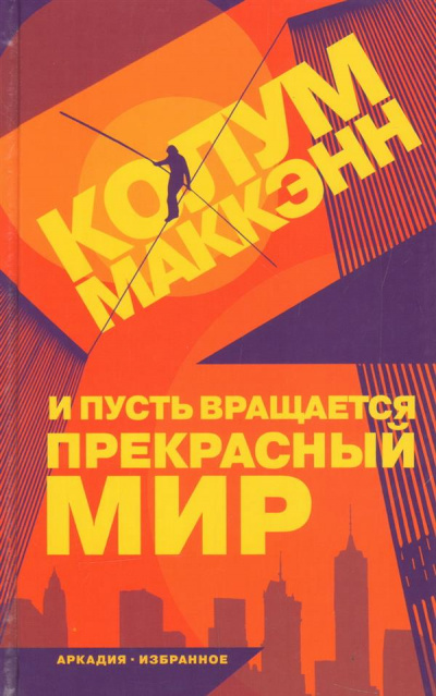 И пусть вращается прекрасный мир - Колум Маккэнн Лучшие аудиокниги онлайн слушать бесплатно➝ Без остановки, полными циклами! ☆Более 100000 новых книг☆ ➝ Присоединяйтесь ✔️ audioknigi-onlain.com
