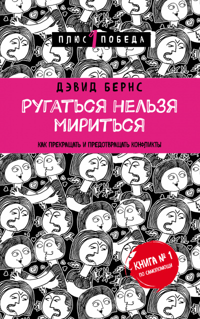 Ругаться нельзя мириться. Как прекращать и предотвращать конфликты - Дэвид Бернс Лучшие аудиокниги онлайн слушать бесплатно➝ Без остановки, полными циклами! ☆Более 100000 новых книг☆ ➝ Присоединяйтесь ✔️ audioknigi-onlain.com