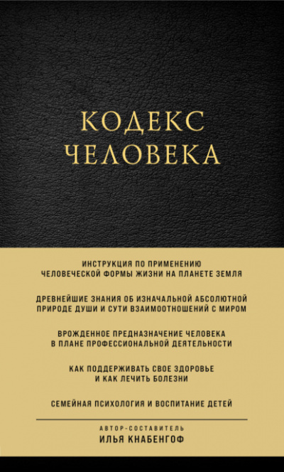 Кодекс человека - Илья Кнабенгоф Лучшие аудиокниги онлайн слушать бесплатно➝ Без остановки, полными циклами! ☆Более 100000 новых книг☆ ➝ Присоединяйтесь ✔️ audioknigi-onlain.com