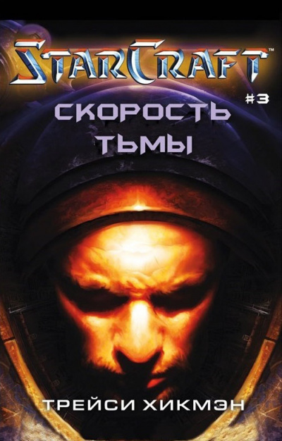 Скорость тьмы. StarCraft - Трейси Хикман Лучшие аудиокниги онлайн слушать бесплатно➝ Без остановки, полными циклами! ☆Более 100000 новых книг☆ ➝ Присоединяйтесь ✔️ audioknigi-onlain.com