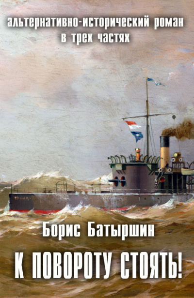 К повороту стоять! - Борис Батыршин Лучшие аудиокниги онлайн слушать бесплатно➝ Без остановки, полными циклами! ☆Более 100000 новых книг☆ ➝ Присоединяйтесь ✔️ audioknigi-onlain.com