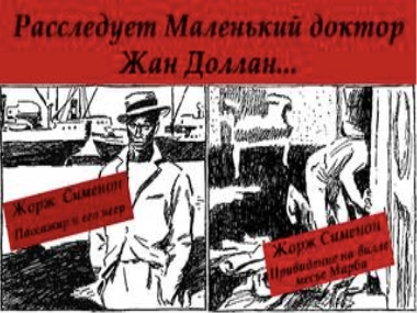 Расследует Маленький доктор Жан Доллан - Жорж Сименон Лучшие аудиокниги онлайн слушать бесплатно➝ Без остановки, полными циклами! ☆Более 100000 новых книг☆ ➝ Присоединяйтесь ✔️ audioknigi-onlain.com