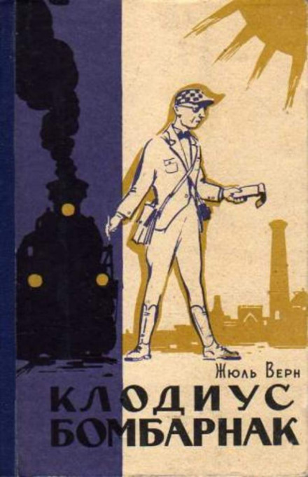 Клодиус Бомбарнак - Жюль Верн Лучшие аудиокниги онлайн слушать бесплатно➝ Без остановки, полными циклами! ☆Более 100000 новых книг☆ ➝ Присоединяйтесь ✔️ audioknigi-onlain.com
