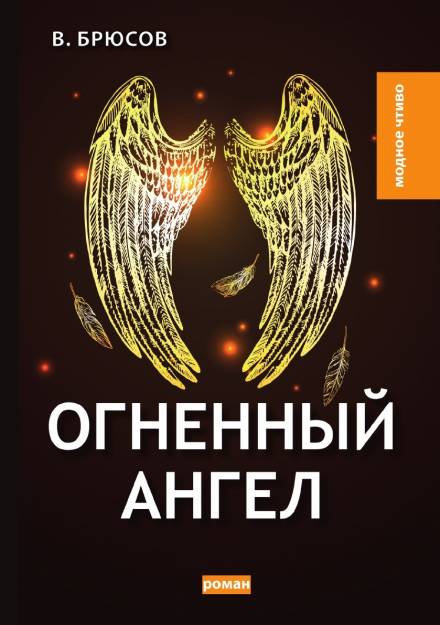 Огненный ангел - Валерий Брюсов Лучшие аудиокниги онлайн слушать бесплатно➝ Без остановки, полными циклами! ☆Более 100000 новых книг☆ ➝ Присоединяйтесь ✔️ audioknigi-onlain.com