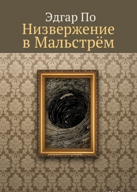 Низвержение в Мальстрем - Эдгар Аллан По Лучшие аудиокниги онлайн слушать бесплатно➝ Без остановки, полными циклами! ☆Более 100000 новых книг☆ ➝ Присоединяйтесь ✔️ audioknigi-onlain.com