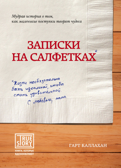 Записки на салфетках - Гарт Каллахан Лучшие аудиокниги онлайн слушать бесплатно➝ Без остановки, полными циклами! ☆Более 100000 новых книг☆ ➝ Присоединяйтесь ✔️ audioknigi-onlain.com