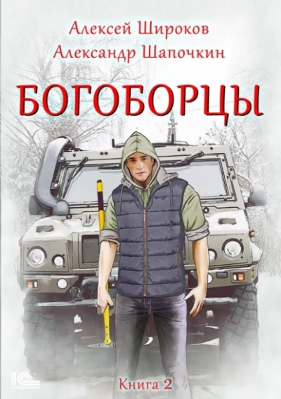 Богоборцы. Книга 2 - Алексей Широков, Александр Шапочкин Лучшие аудиокниги онлайн слушать бесплатно➝ Без остановки, полными циклами! ☆Более 100000 новых книг☆ ➝ Присоединяйтесь ✔️ audioknigi-onlain.com