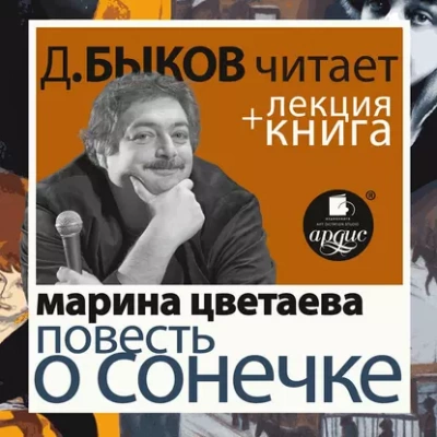 Повесть о Сонечке в исполнении Дмитрия Быкова + Лекция Быкова Д. - Марина Цветаева Лучшие аудиокниги онлайн слушать бесплатно➝ Без остановки, полными циклами! ☆Более 100000 новых книг☆ ➝ Присоединяйтесь ✔️ audioknigi-onlain.com
