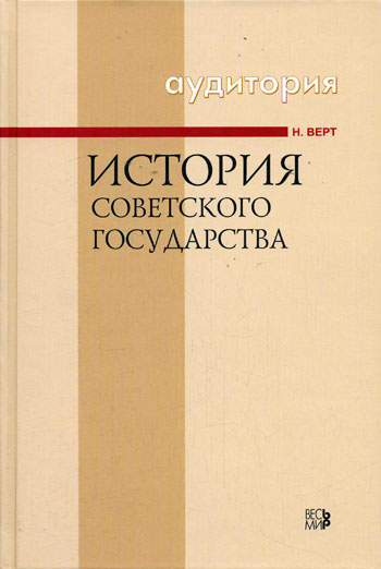 История Советского государства 1900-1991 - Никола Верт Лучшие аудиокниги онлайн слушать бесплатно➝ Без остановки, полными циклами! ☆Более 100000 новых книг☆ ➝ Присоединяйтесь ✔️ audioknigi-onlain.com