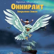 Оннирлит. Закрытая земля - Братья Дворецкие Лучшие аудиокниги онлайн слушать бесплатно➝ Без остановки, полными циклами! ☆Более 100000 новых книг☆ ➝ Присоединяйтесь ✔️ audioknigi-onlain.com
