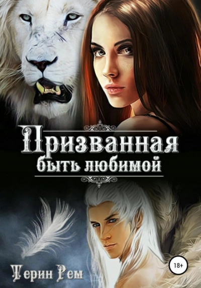 Призванная быть любимой - Терин Рем Лучшие аудиокниги онлайн слушать бесплатно➝ Без остановки, полными циклами! ☆Более 100000 новых книг☆ ➝ Присоединяйтесь ✔️ audioknigi-onlain.com