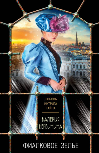 Полина Серова. Фиалковое зелье - Валерия Вербинина Лучшие аудиокниги онлайн слушать бесплатно➝ Без остановки, полными циклами! ☆Более 100000 новых книг☆ ➝ Присоединяйтесь ✔️ audioknigi-onlain.com