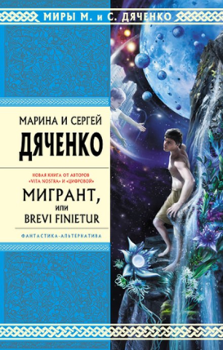 Мигрант, или Brevi finietur - Марина Дяченко, Сергей Дяченко Лучшие аудиокниги онлайн слушать бесплатно➝ Без остановки, полными циклами! ☆Более 100000 новых книг☆ ➝ Присоединяйтесь ✔️ audioknigi-onlain.com