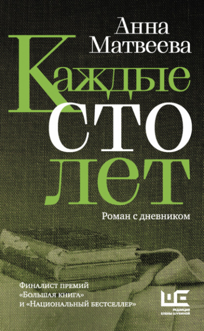 Каждые сто лет. Роман с дневником - Анна Матвеева Лучшие аудиокниги онлайн слушать бесплатно➝ Без остановки, полными циклами! ☆Более 100000 новых книг☆ ➝ Присоединяйтесь ✔️ audioknigi-onlain.com