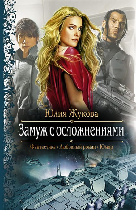 Замуж с осложнениями - Юлия Жукова Лучшие аудиокниги онлайн слушать бесплатно➝ Без остановки, полными циклами! ☆Более 100000 новых книг☆ ➝ Присоединяйтесь ✔️ audioknigi-onlain.com