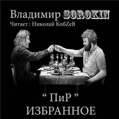Пир. Сборник из 13 рассказов - Владимир Сорокин Лучшие аудиокниги онлайн слушать бесплатно➝ Без остановки, полными циклами! ☆Более 100000 новых книг☆ ➝ Присоединяйтесь ✔️ audioknigi-onlain.com