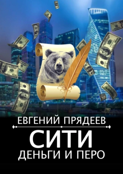 Сити, деньги и перо - Евгений Прядеев Лучшие аудиокниги онлайн слушать бесплатно➝ Без остановки, полными циклами! ☆Более 100000 новых книг☆ ➝ Присоединяйтесь ✔️ audioknigi-onlain.com