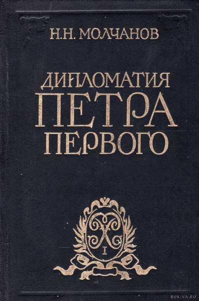 Дипломатия Петра Первого - Николай Молчанов Лучшие аудиокниги онлайн слушать бесплатно➝ Без остановки, полными циклами! ☆Более 100000 новых книг☆ ➝ Присоединяйтесь ✔️ audioknigi-onlain.com