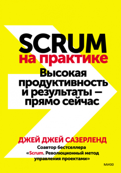 Scrum на практике. Высокая продуктивность и результаты — прямо сейчас - Джей Сазерленд Лучшие аудиокниги онлайн слушать бесплатно➝ Без остановки, полными циклами! ☆Более 100000 новых книг☆ ➝ Присоединяйтесь ✔️ audioknigi-onlain.com