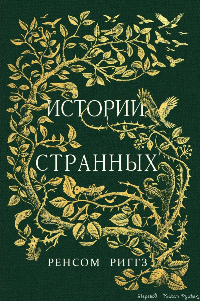 Сказки странных - Ренсом Риггз Лучшие аудиокниги онлайн слушать бесплатно➝ Без остановки, полными циклами! ☆Более 100000 новых книг☆ ➝ Присоединяйтесь ✔️ audioknigi-onlain.com